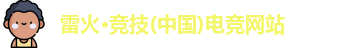 雷火电竞